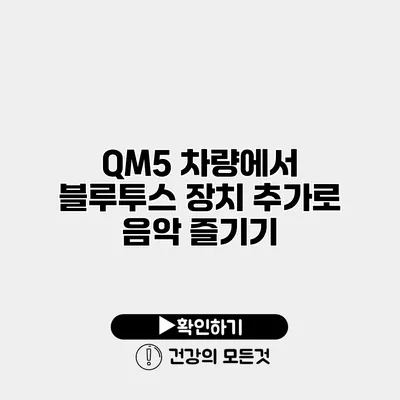 QM5 차량에서 블루투스 장치 추가로 음악 즐기기