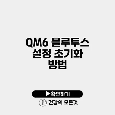 QM6 블루투스 설정 초기화 방법