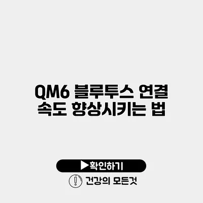 QM6 블루투스 연결 속도 향상시키는 법