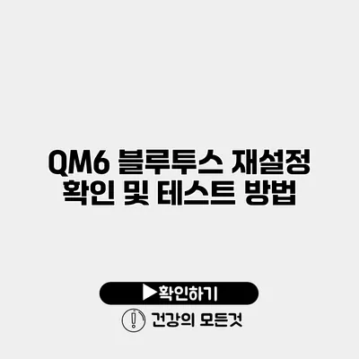 QM6 블루투스 재설정 확인 및 테스트 방법