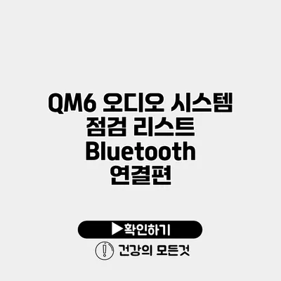 QM6 오디오 시스템 점검 리스트 Bluetooth 연결편