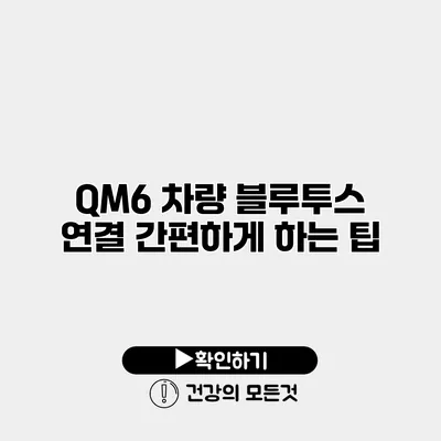 QM6 차량 블루투스 연결 간편하게 하는 팁