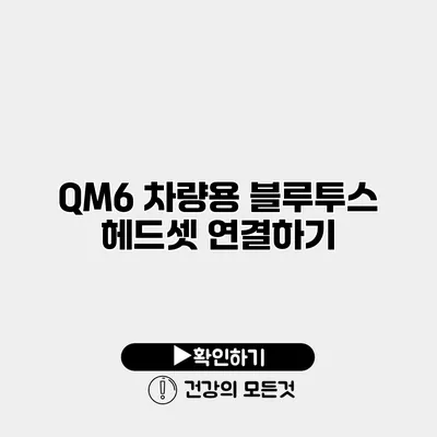 QM6 차량용 블루투스 헤드셋 연결하기