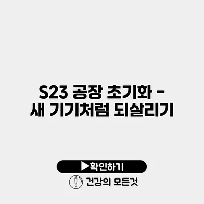 S23 공장 초기화 - 새 기기처럼 되살리기