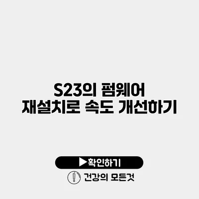 S23의 펌웨어 재설치로 속도 개선하기