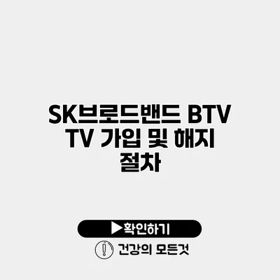 SK브로드밴드 BTV TV 가입 및 해지 절차