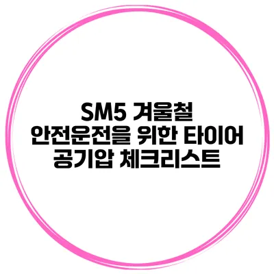 SM5 겨울철 안전운전을 위한 타이어 공기압 체크리스트