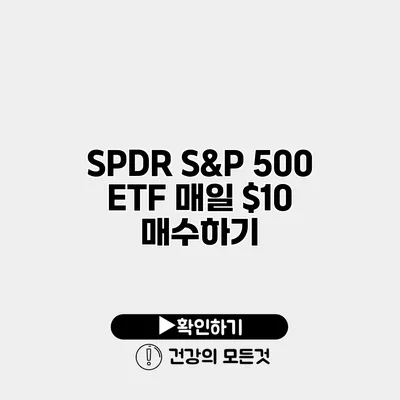 SPDR S&P 500 ETF 매일 $10 매수하기