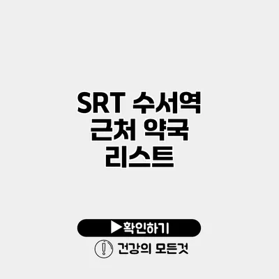SRT 수서역 근처 약국 리스트