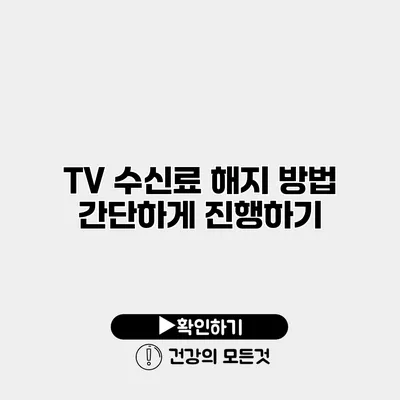 TV 수신료 해지 방법 간단하게 진행하기