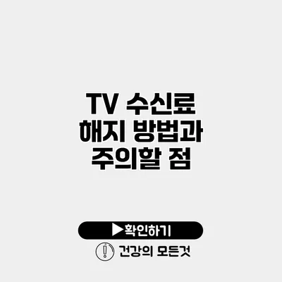 TV 수신료 해지 방법과 주의할 점