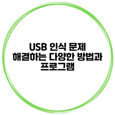 USB 인식 문제 해결하는 다양한 방법과 프로그램