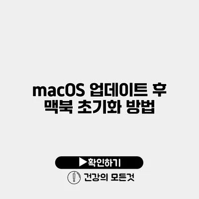 macOS 업데이트 후 맥북 초기화 방법
