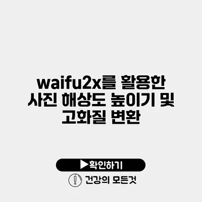 waifu2x를 활용한 사진 해상도 높이기 및 고화질 변환