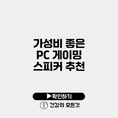 가성비 좋은 PC 게이밍 스피커 추천