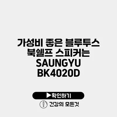 가성비 좋은 블루투스 북쉘프 스피커는? SAUNGYU BK4020D