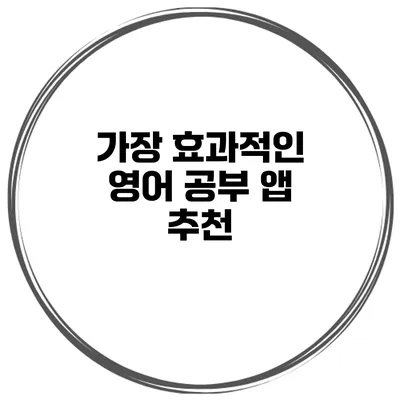 가장 효과적인 영어 공부 앱 추천