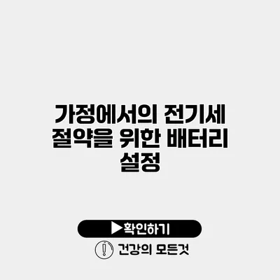 가정에서의 전기세 절약을 위한 배터리 설정