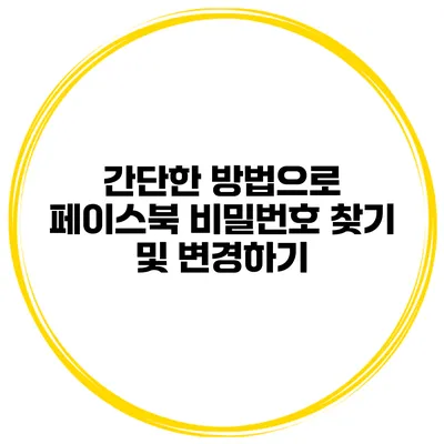 간단한 방법으로 페이스북 비밀번호 찾기 및 변경하기