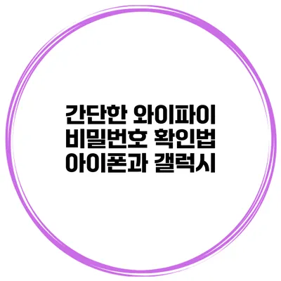 간단한 와이파이 비밀번호 확인법 아이폰과 갤럭시