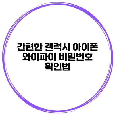 간편한 갤럭시 아이폰 와이파이 비밀번호 확인법