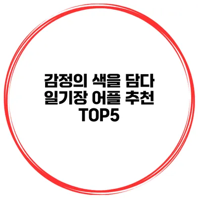 감정의 색을 담다 일기장 어플 추천 TOP5