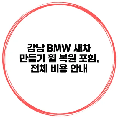 강남 BMW 새차 만들기 휠 복원 포함, 전체 비용 안내