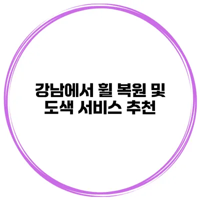 강남에서 휠 복원 및 도색 서비스 추천