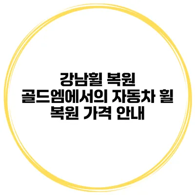 강남휠 복원 골드엠에서의 자동차 휠 복원 가격 안내