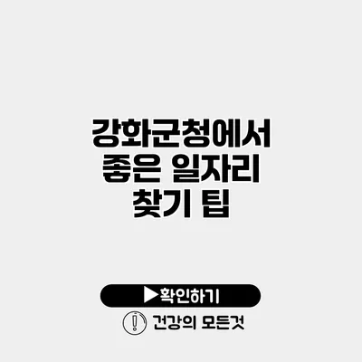 강화군청에서 좋은 일자리 찾기 팁