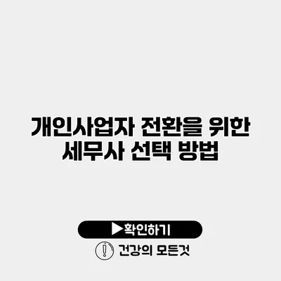 개인사업자 전환을 위한 세무사 선택 방법