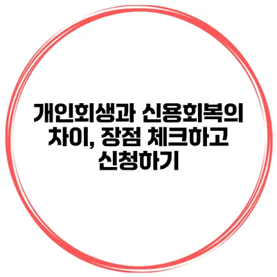 개인회생과 신용회복의 차이, 장점 체크하고 신청하기