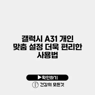 갤럭시 A31 개인 맞춤 설정 더욱 편리한 사용법