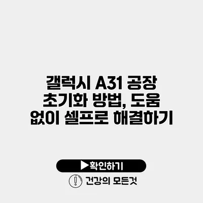 갤럭시 A31 공장 초기화 방법, 도움 없이 셀프로 해결하기