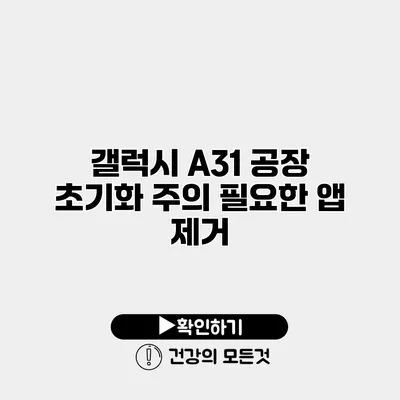 갤럭시 A31 공장 초기화 주의 필요한 앱 제거