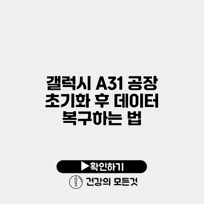 갤럭시 A31 공장 초기화 후 데이터 복구하는 법