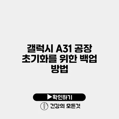 갤럭시 A31 공장 초기화를 위한 백업 방법