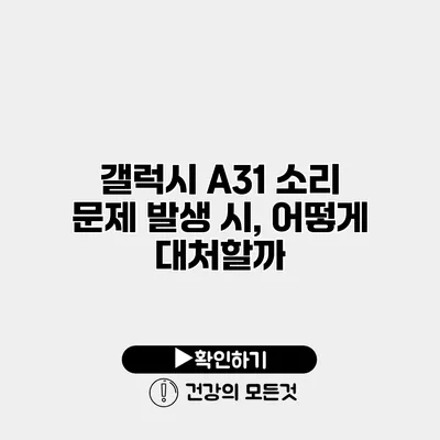 갤럭시 A31 소리 문제 발생 시, 어떻게 대처할까?