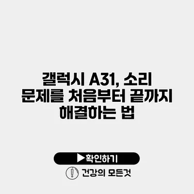 갤럭시 A31, 소리 문제를 처음부터 끝까지 해결하는 법