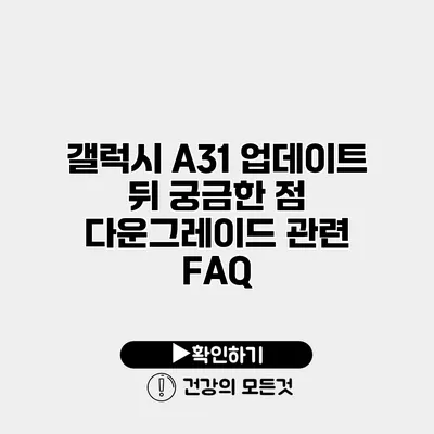갤럭시 A31 업데이트 뒤 궁금한 점 다운그레이드 관련 FAQ