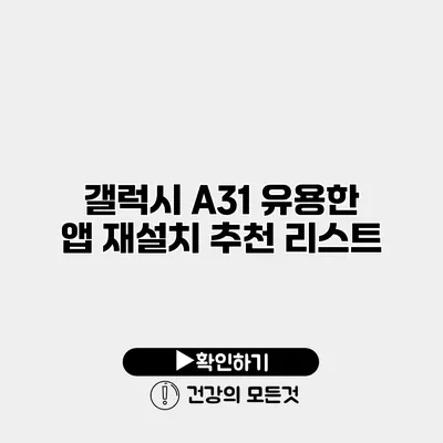 갤럭시 A31 유용한 앱 재설치 추천 리스트