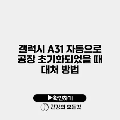 갤럭시 A31 자동으로 공장 초기화되었을 때 대처 방법