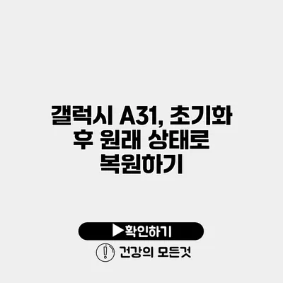갤럭시 A31, 초기화 후 원래 상태로 복원하기