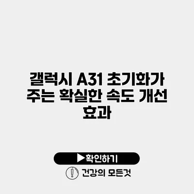 갤럭시 A31 초기화가 주는 확실한 속도 개선 효과