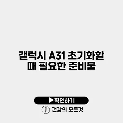 갤럭시 A31 초기화할 때 필요한 준비물