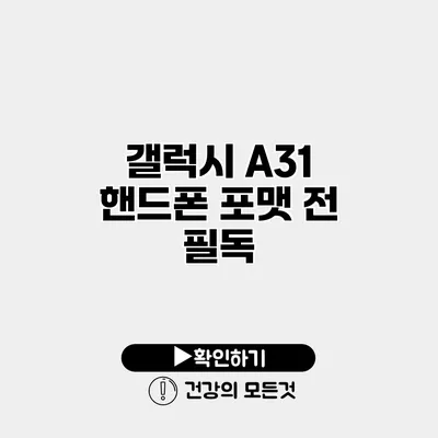 갤럭시 A31 핸드폰 포맷 전 필독
