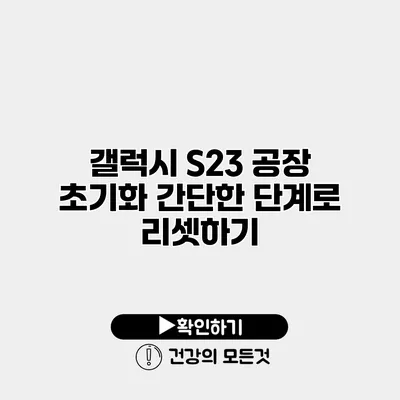 갤럭시 S23 공장 초기화 간단한 단계로 리셋하기