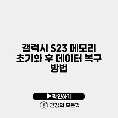 갤럭시 S23 메모리 초기화 후 데이터 복구 방법
