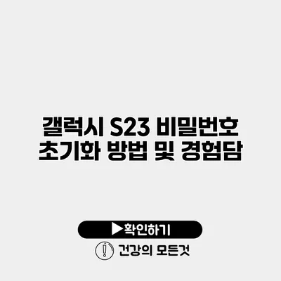 갤럭시 S23 비밀번호 초기화 방법 및 경험담