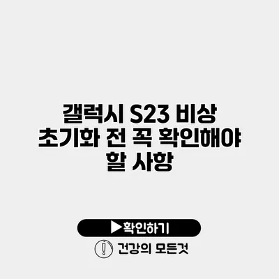 갤럭시 S23 비상 초기화 전 꼭 확인해야 할 사항